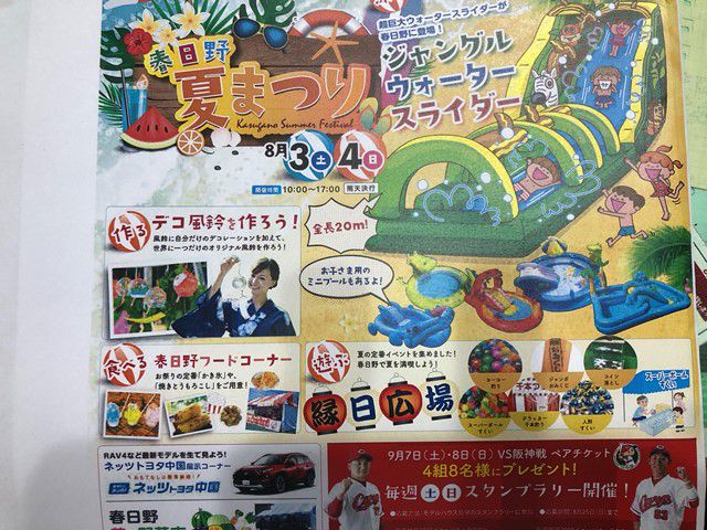 春日野イベント情報!