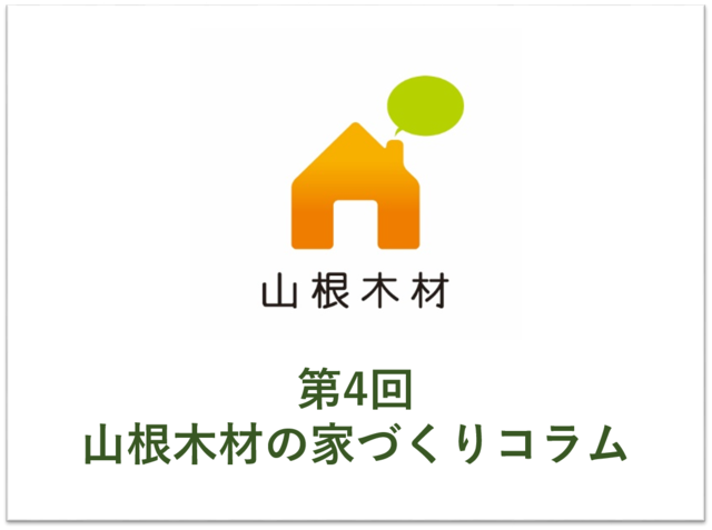 家づくりコラム第四回「本格的に家づくりをスタートするための第一歩とは？」