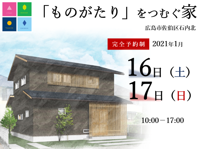 【受付終了】1月16日(土)・17日(日)「『ものがたり』をつむぐ家」完成見学会《広島市佐伯区石内北》