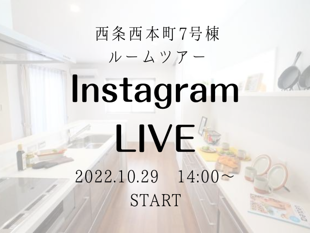 【受付終了】10月29日(土)Instagram Live　開催《西条西本町7号棟》