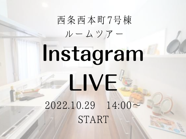 【受付終了】10月29日(土)Instagram Live 開催《西条西本町7号棟》