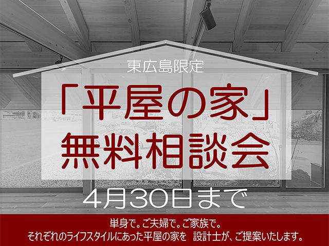 【受付終了】4月1日(月)~30日(火)「平屋の家」無料相談会《山根木材モデルハウス 山吹》