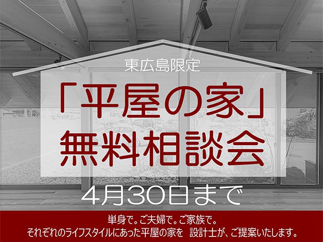 【受付終了】4月1日(月)～30日(火)「平屋の家」無料相談会《山根木材モデルハウス 山吹》