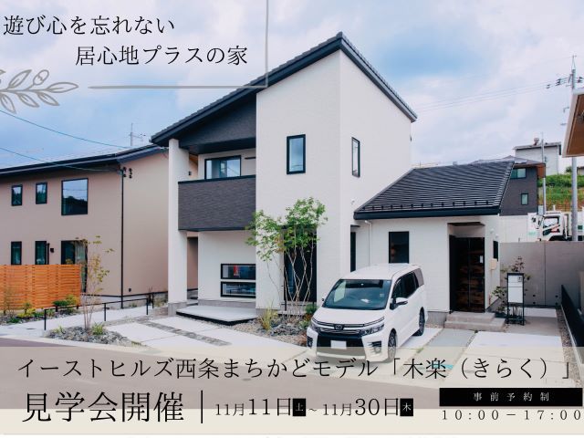 11月11日(土)~11月30日(木)イーストヒルズ西条まちかどモデル「木楽」見学会&分譲販売会《イーストヒルズ西条》