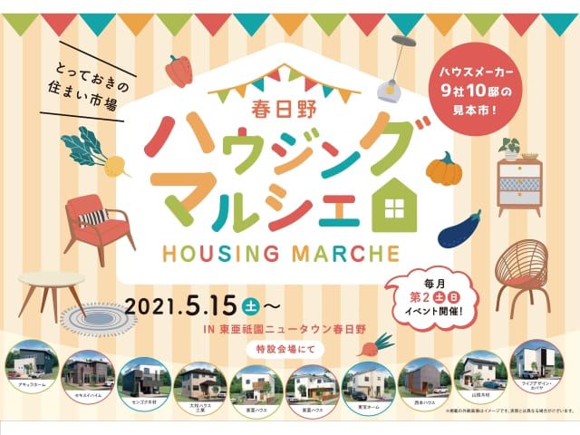 【受付終了】5月15日(土)・16日(日)オープニングフェア《春日野ハウジングマルシェ》