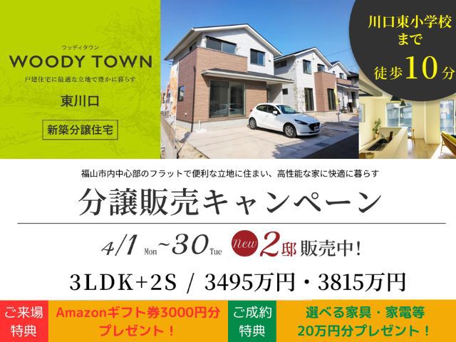 【受付終了】4月1日（月）～4月30日（火）分譲販売キャンペーン《ウッディタウン東川口》