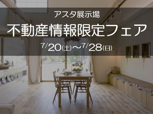 【受付終了】7月20日(土)～28日(日) 不動産情報限定フェア《山根木材モデルハウス Branche》