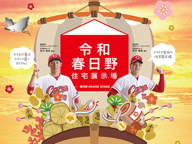 【受付終了】1月11日(土)・12日(日)・13日(月・祝)新春分譲フェア《令和春日野住宅展示場》