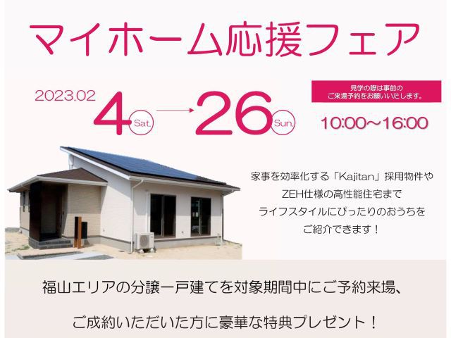 【受付終了】2月4日(土)~2月26日(日)マイホーム応援フェア《福山エリアの不動産》