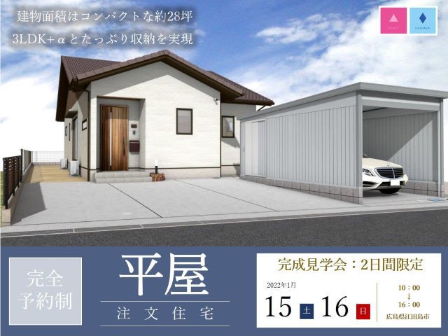 【受付終了】1月15日(土)・16日(日) 完全予約制 平屋の完成見学会《江田島市》