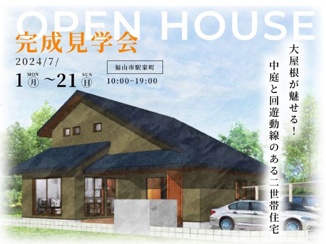【福山市駅家町】オーナー様が建てた７月限定の完成見学会を開催！！