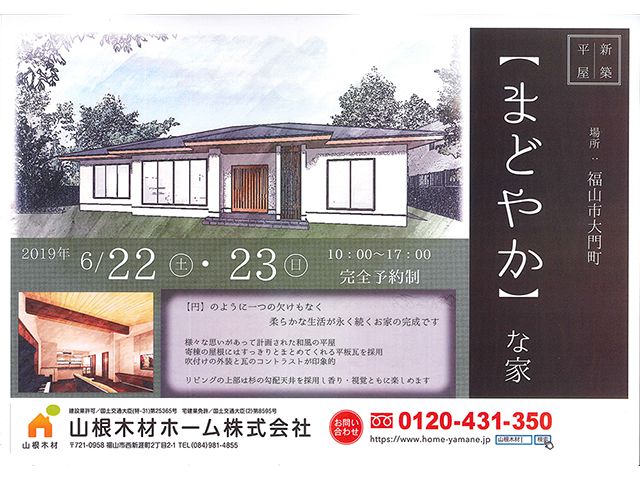 【受付終了】6月22日(土)・23日(日)「まどやかな家」完成現場見学会《福山市大門町》