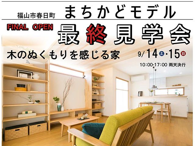 【受付終了】9月14日(土)・15日(日) 春日まちかどモデル ファイナルオープン《福山市春日町》