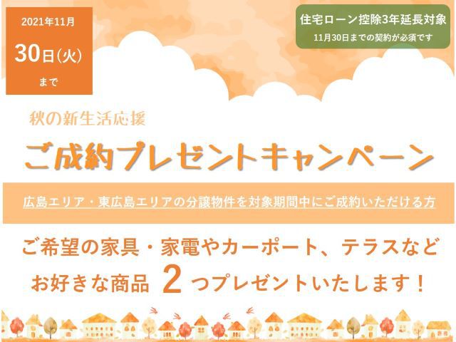 【受付終了】11月1日(月)～30日(火)【広島・東広島エリア限定】暮らしをアップデート秋の新生活応援キャンペーン《山根木材の不動産》