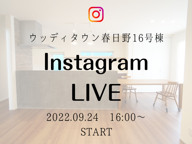 【受付終了】9月24日(土)Instagram live 開催《ウッディタウン春日野16号棟》