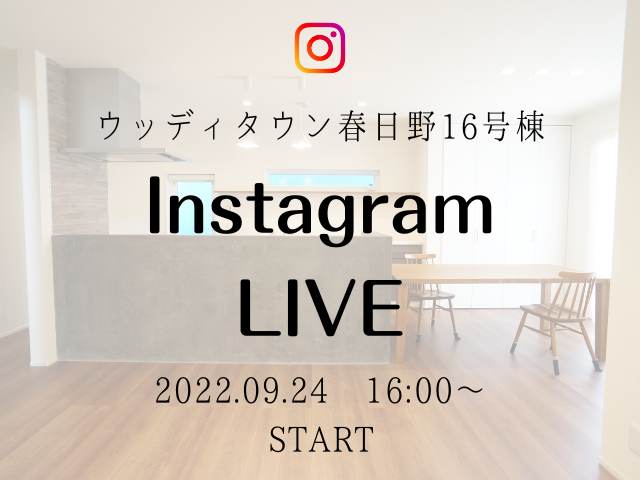 【受付終了】9月24日(土)Instagram live　開催《ウッディタウン春日野16号棟》