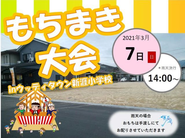 【受付終了】3月7日(日)もちまき大会《ウッディタウン新涯小学校》