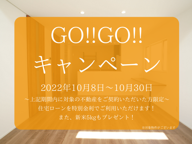【受付終了】10月8日(土)~10月30日(日)GO!GO!キャンペーン《山根木材の不動産》