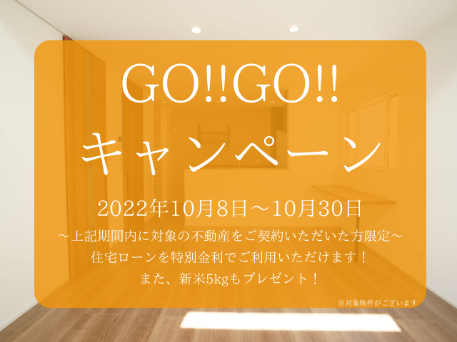 【受付終了】10月8日(土)～10月30日(日)GO！GO！キャンペーン《山根木材の不動産》