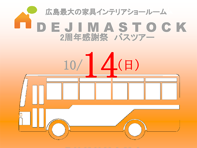 【受付終了】10月14日(日) DEJIMASTOCKバスツアー《福山営業所》