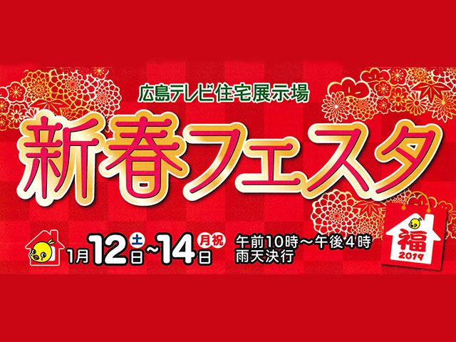 【受付終了】1月12日(土)~14日(月・祝) 新春フェスタ《住宅宣言吉島》