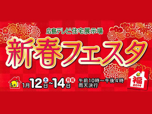 【受付終了】1月12日(土)～14日(月・祝) 新春フェスタ《住宅宣言ふくやま》