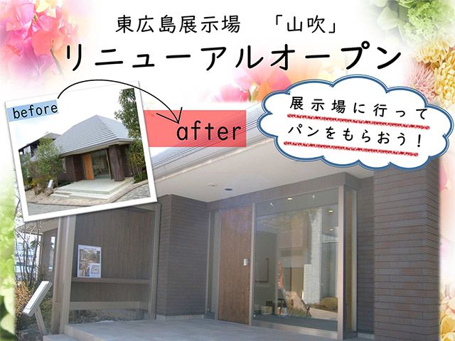 【受付終了】4月27日(土)~5月6日(月) 東広島展示場『山吹』リニューアル《山根木材モデルハウス 山吹》