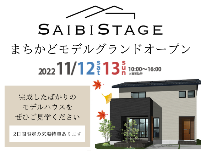 【受付終了】11月12日(土)・13日(日)SAIBISTAGE寺家中央まちかどモデルグランドオープン《SAIBISTAGE寺家中央》