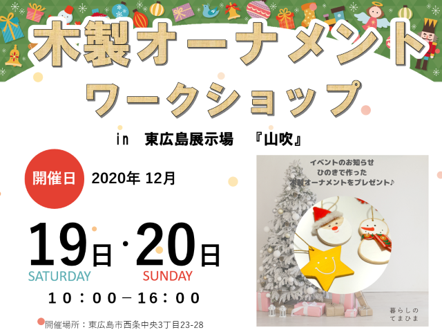 【受付終了】12月19日(土)・20日(日) 木製オーナメントワークショップ《山根木材モデルハウス 山吹》