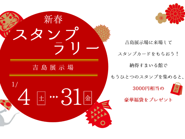 【受付終了】1月4日(土)～31日(金) 新春 スタンプラリー《山根木材モデルハウス 山いろは》