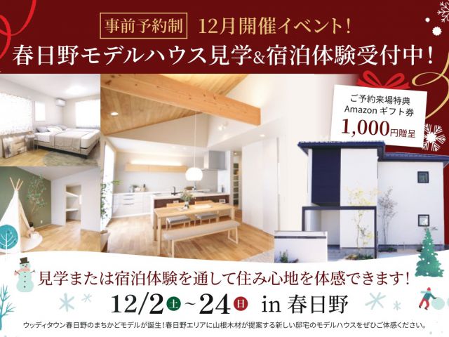 【受付終了】12月2日(土)～12月24日(日)春日野モデルハウス見学＆宿泊体験