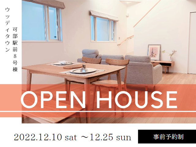 【受付終了】12月10日(土)~25日(日)可部8号棟OPEN HOUSE《ウッディタウン可部駅前8号棟》