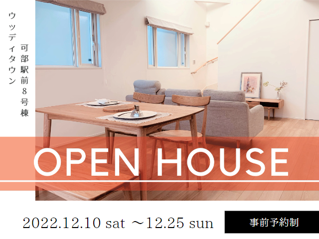 【受付終了】12月10日(土)～25日(日)可部8号棟OPEN HOUSE《ウッディタウン可部駅前8号棟》