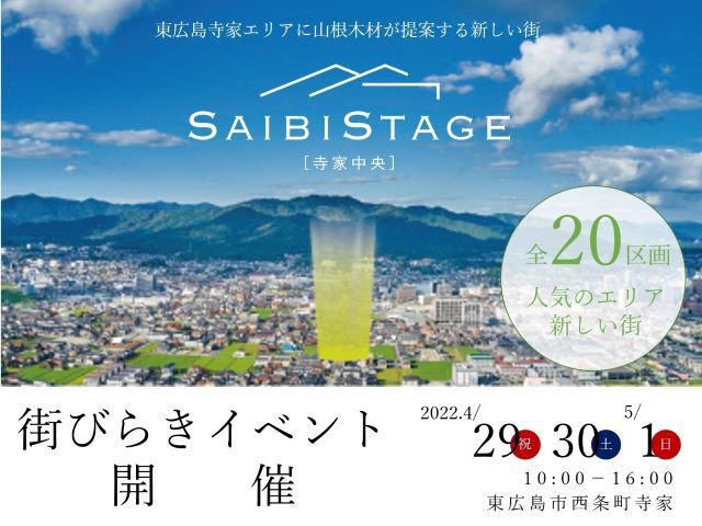 【受付終了】4月29日(金・祝)・30日(土)・5月1日(日)街びらき《SAIBISTAGE寺家中央》