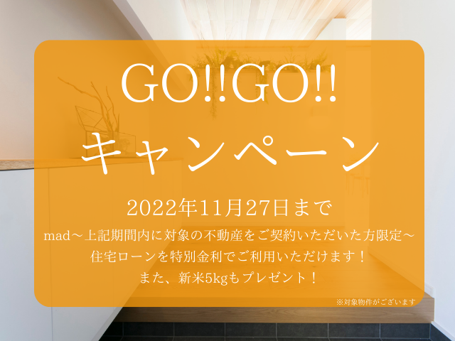 【受付終了】11月27日(日)までGO!GO!キャンペーン《山根木材の不動産》