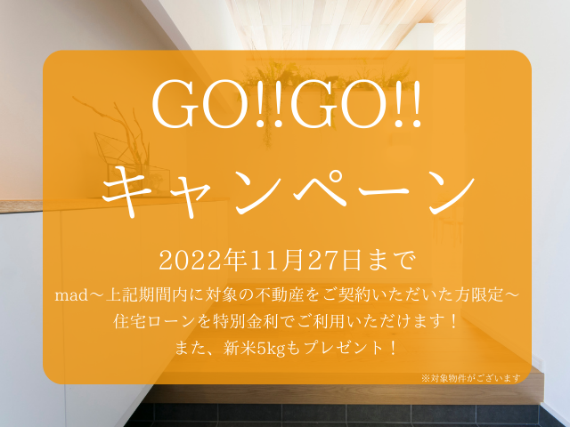 【受付終了】11月27日(日)までGO！GO！キャンペーン《山根木材の不動産》