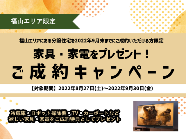 【受付終了】9月30日(金)まで【福山エリア限定】選べる家具・家電のご成約キャンペーン《山根木材の不動産》