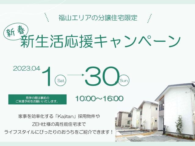 【受付終了】4月1日(土)~4月30日(日)新春!新生活応援キャンペーン《福山エリアの不動産》