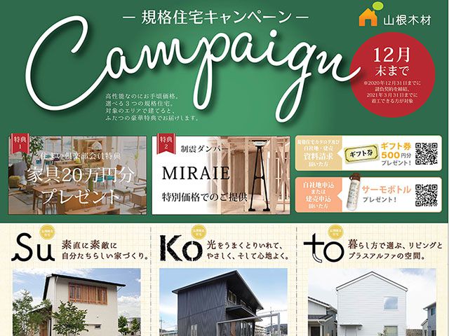 【受付終了】12月1日(火)～31日(木) 規格住宅キャンペーン