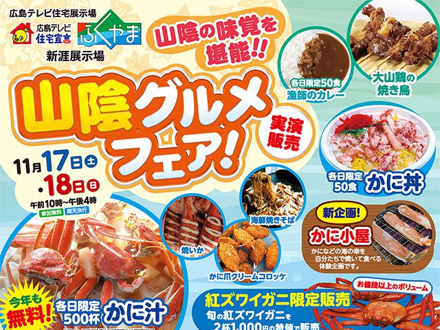 【受付終了】11月17日(土)・18日(日) 山陰グルメフェア!《住宅宣言ふくやま》