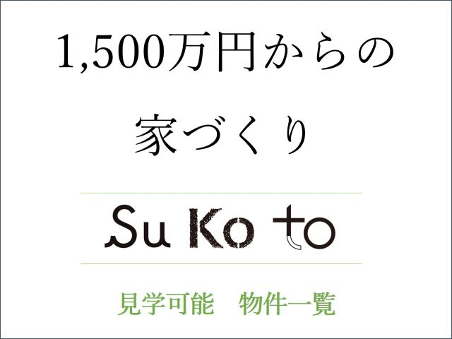 1,500万円からの家づくり《Su・Ko・to》