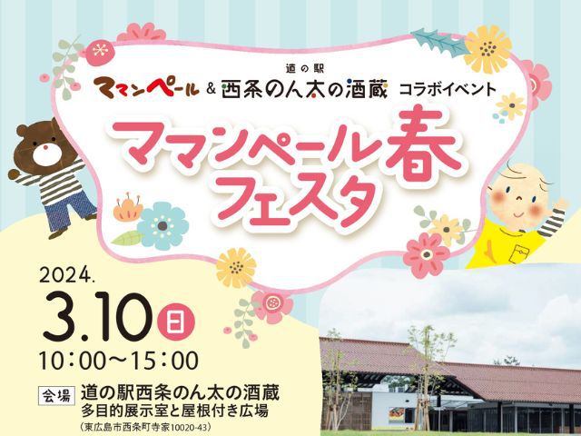 【受付終了】3月10日(日)ママンペール春フェスタ《道の駅西条のん太の酒蔵》