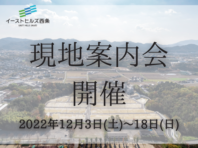 【受付終了】12月3日(土)~18日(日)イーストヒルズ現地案内会《イーストヒルズ西条》