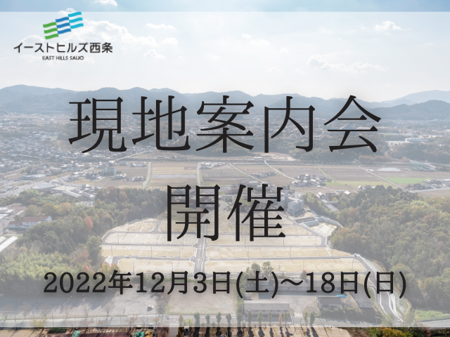 【受付終了】12月3日(土)～18日(日)イーストヒルズ現地案内会《イーストヒルズ西条》