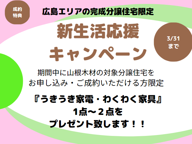 【受付終了】2023年2月15日(水)~3月31日(金)新生活応援キャンペーン《山根木材の不動産》