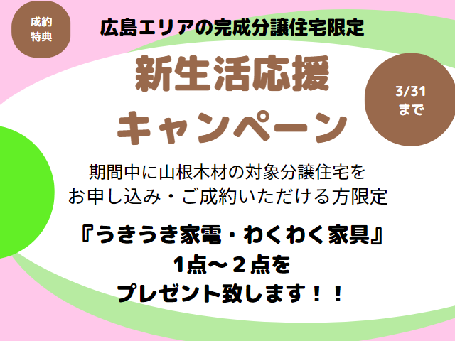 【受付終了】2023年2月15日(水)～3月31日(金)新生活応援キャンペーン《山根木材の不動産》