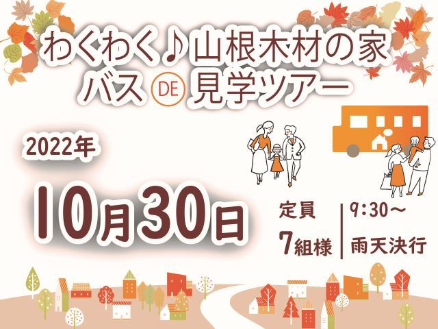 【受付終了】10月30日(日)わくわく♪山根木材の家 バスDE見学ツアー《SAIBISTAGE寺家中央》