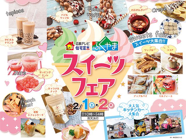 【受付終了】2月1日(土)・2日(日) スイーツフェア《住宅宣言ふくやま》