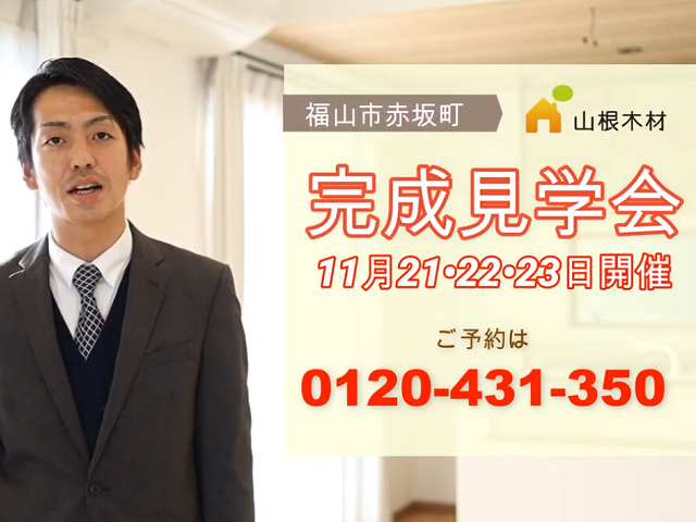 11月21・22・23日『ガルバの家』完成見学会のご案内