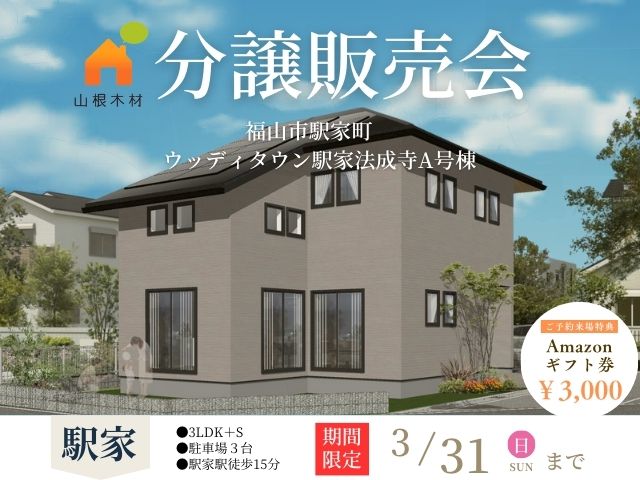 3月15日(金)～31日(日)　完成現場販売会《ウッディタウン駅家法成寺A号棟》